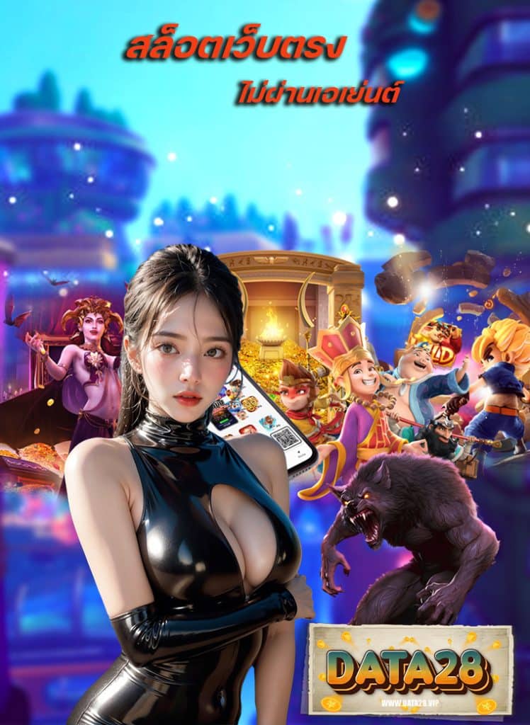 data28 สล็อตออนไลน์