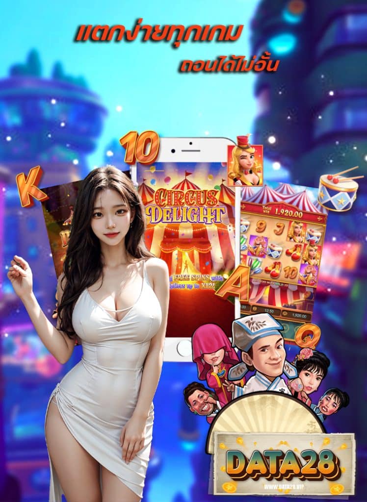 data28 เว็บตรง